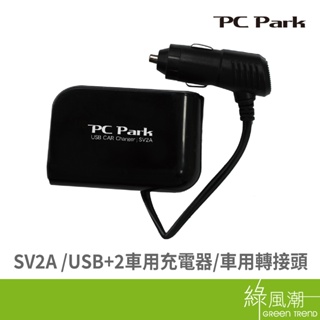 PC Park SV2A 雙孔USB車用充電器 高速快充