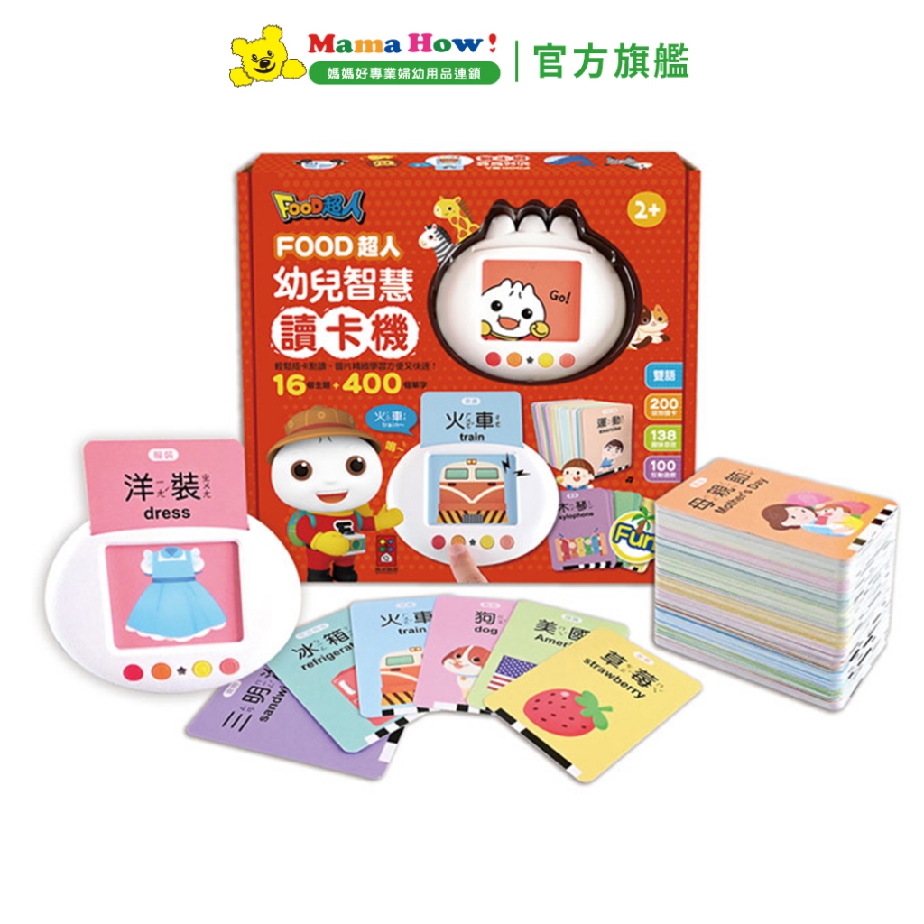 【FOOD超人】幼兒智慧讀卡機  媽媽好婦幼用品連鎖