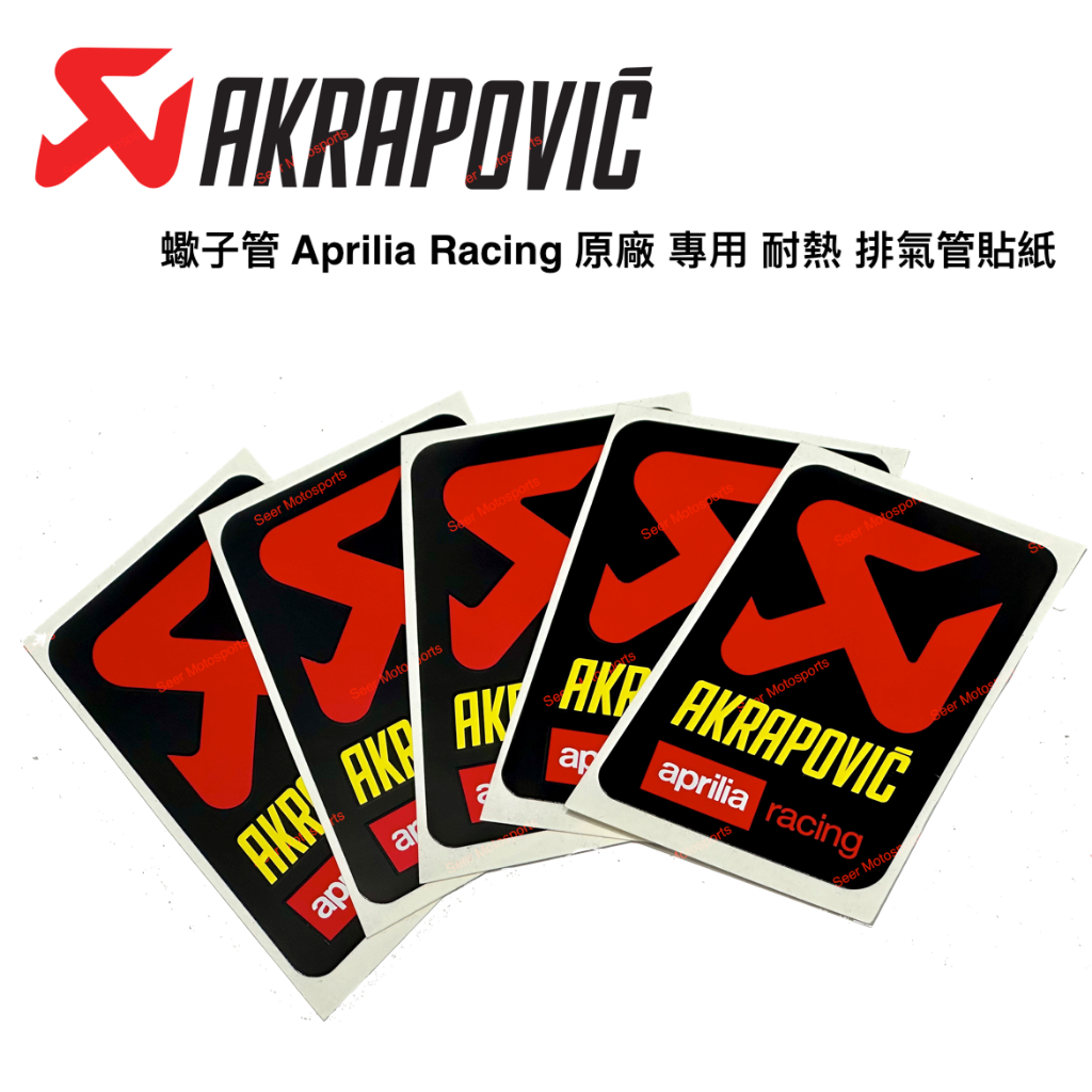 [Seer] 原廠 精品 Akrapovic Aprilia Racing 蠍子管 耐熱 排氣管 貼紙 排氣管耐熱貼紙