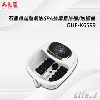 【SUPA FINE 勳風】石墨烯加熱氣泡SPA按摩足浴機/泡腳機(GHF-K6599)