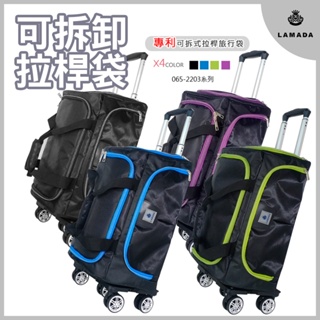 【Lamada 藍盾】 大容量專利可拆式拉桿旅行袋/收納袋(4色可選)
