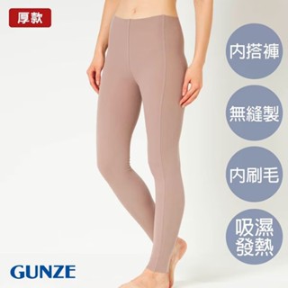 【GUNZE郡是】保濕內刷毛無縫發熱內搭褲[厚款]-咖啡