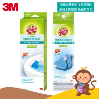 【丹尼猴購物網】3M 百利 替換式馬桶刷(1柄2刷頭)-除菌抗汙清潔型 刷頭含有清潔劑 另有馬桶刷補充包5入