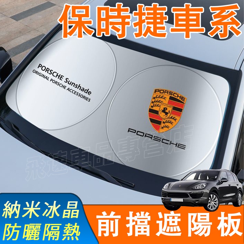 適用於保時捷Porsche 遮陽擋 前擋遮陽簾macan Cayenne Panamer遮陽簾 避光墊 汽車遮陽板