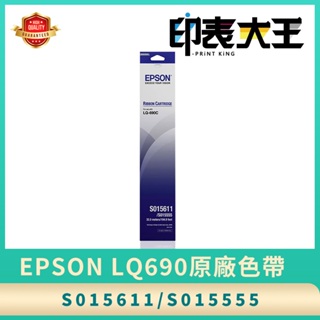 【印表大王】Epson 點陣印表機 690K 690C 690 原廠 副廠 兼容 色帶 含稅開發票 享保固