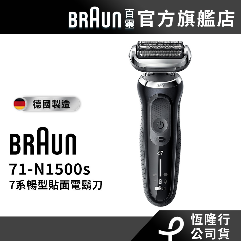 德國百靈BRAUN-新7系列暢型貼面電鬍刀71-N1500s│官方旗艦店