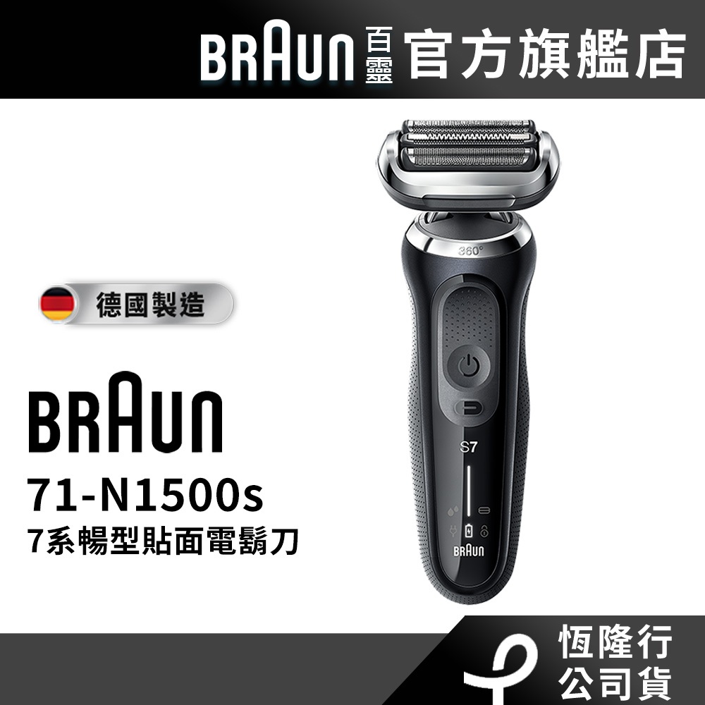 德國百靈BRAUN 71-N1500s 7系列暢型貼面電鬍刀/電動刮鬍刀 德國製造│官方旗艦店