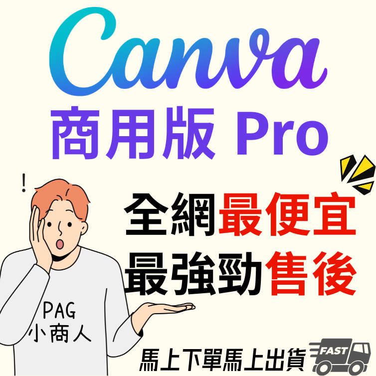 Canva Pro商用版 10天 30天 45天 長期方案 PicsArt 美編軟體 製圖軟體 小編軟體 Canva