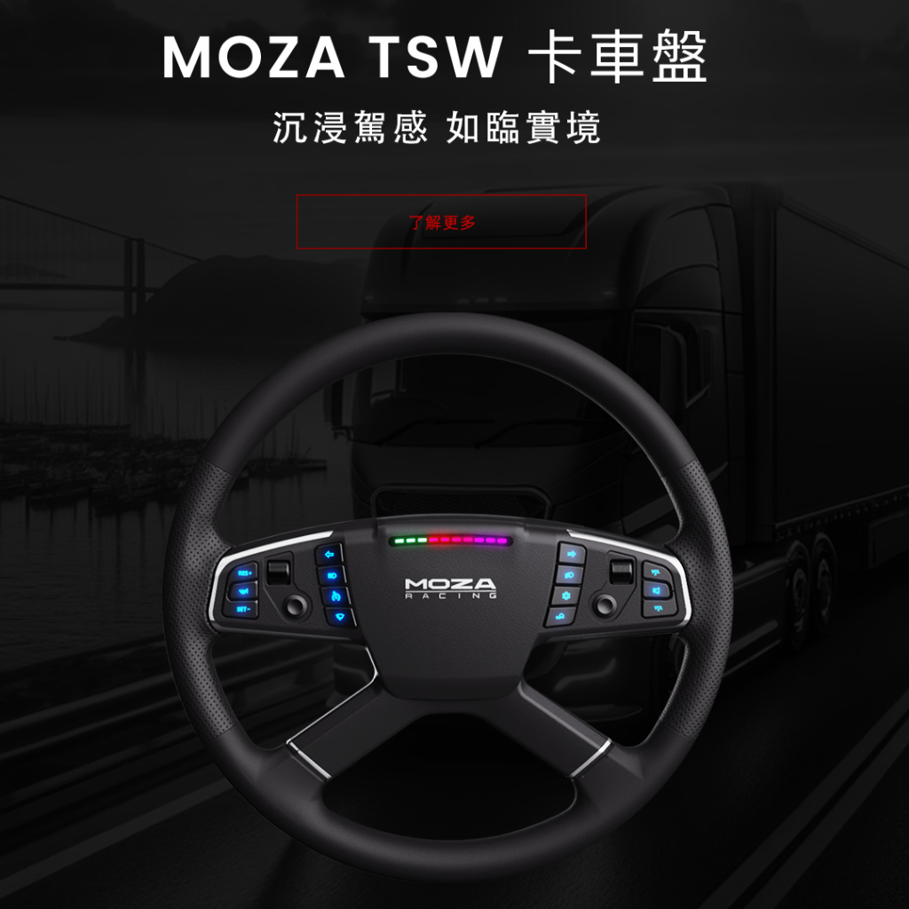 MOZA TSW卡車方向盤 (歐卡/Euro Truck/台灣公司貨/卡車遊戲/卡車盤/魔爪/賽車模擬器)