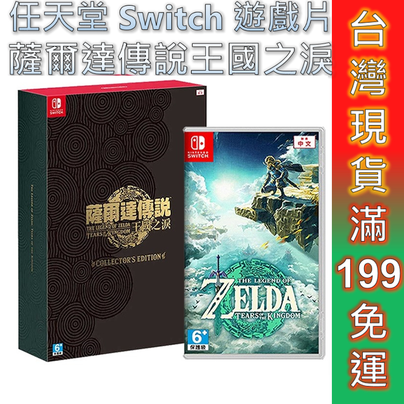 任天堂 Switch 遊戲片 薩爾達傳說 王國之淚 中文版 薩爾達2 曠野之息2 續篇 SWITCH 單遊戲片