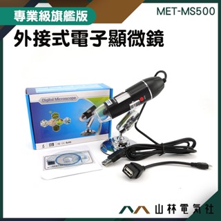山林電氣社 MET-MS500 外接式數位顯微鏡 電子顯微鏡 放大500倍 電子放大鏡 支援電腦 USB電腦顯微鏡