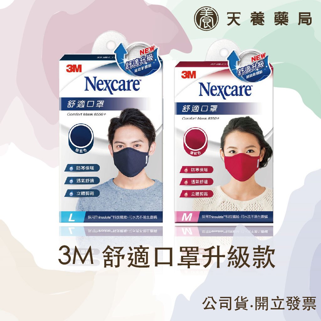 3M『天養藥局』 Nexcare 舒適口罩升級款-靚藍色(L) / 棗紅色(M)