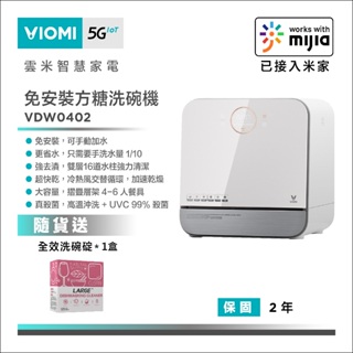 【VIOMI 雲米】VDW0402 互聯網方糖洗碗機|免安裝 送洗碗錠*1盒
