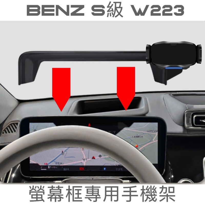 「台灣現貨」賓士 BENZ S Class 手機架 專車專用W223 S350d 450L 580L 🔷快速安裝/無異音