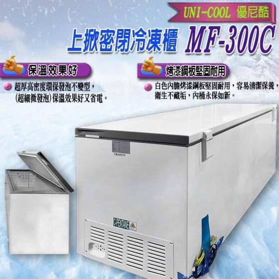 【全新商品】UNI-COOL優尼酷冷凍櫃  冰櫃 上掀 密閉冷 凍櫃  冷凍櫃 冷櫃MF-300C