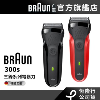 德國百靈BRAUN 三鋒系列電鬍刀/電動刮鬍刀300s-B/300s-R│官方旗艦店