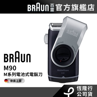 德國百靈BRAUN M90 M系列電池式輕便電鬍刀/電動刮鬍刀│官方旗艦店