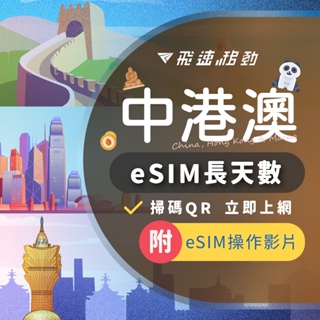 【中港澳eSIM 長天數賣場】不降速 吃到飽 快速發貨 中國網卡 中國上網卡 中國網路卡 esim中港澳【飛速移動】