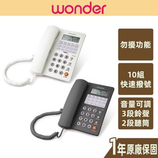 【WONDER旺德】10組記憶來電顯示有線電話 鈴聲通話音量可調 勿擾 單鍵記憶 快速撥號 WT-07