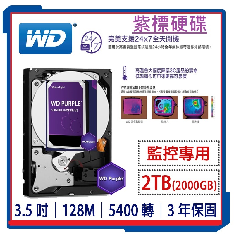 含稅 含發票 原廠公司貨 全新現貨 WD紫標 2TB 監控硬碟 紫標硬碟 監視器專用 2000GB 3.5吋SATA