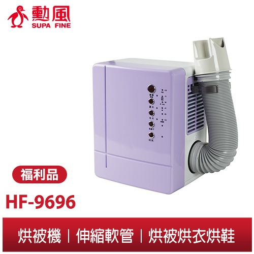 【勳風】微電腦多功能四季 烘被機 HF-9696 烘被/烘鞋/烘衣/烘寵物毛/烘鞋消滅塵蹣  被窩溫暖好入睡 全新福利品