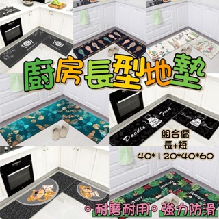 居家必備❤️簡約清新廚房長地墊 組合價長+短 卡通可愛門口腳踏墊 北歐風浴室玄關地墊 廚房地墊 防滑地墊