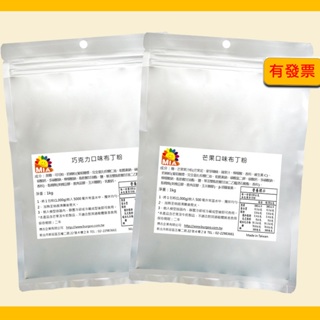 芒果口味布丁粉 巧克力口味布丁粉 100g/1kg(滑嫩口感~成型後不出水~)