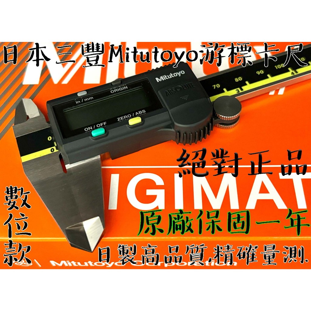 【台南丸豐工具】【日本 Mitutoyo 三豐 數位游標卡尺 500-196-30 500-197-30 日本正品】