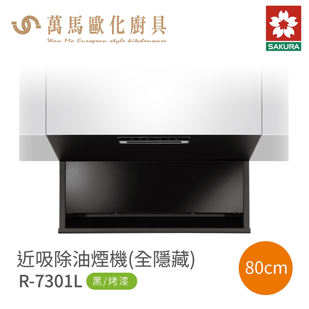 櫻花 SAKURA R7301L / R7301XL 固定款 全隱藏 近吸除油煙機 含基本安裝