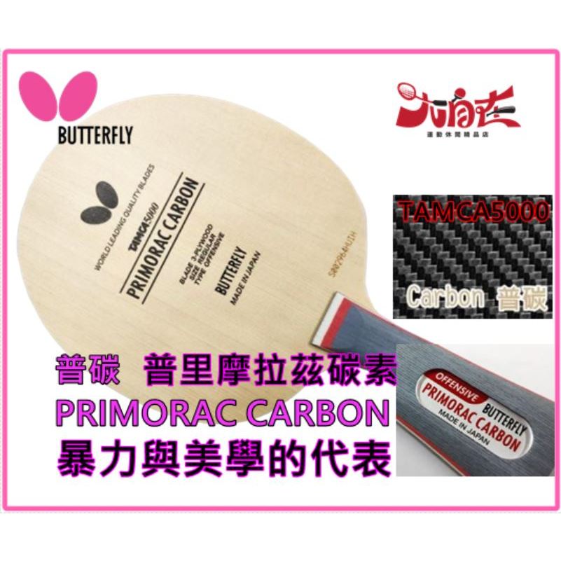 [大自在]Butterfly 蝴蝶 碳纖 Primorac Carbon 普碳 桌球拍 PRIMORAC-FL