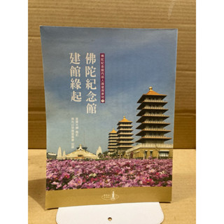 二手教材冊子 佛陀紀念館內部人員使用教材1 佛陀紀念館健館緣起