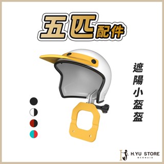H.YU【現貨┃快速出貨】五匹MWUPP 小盔盔 甲殼減震 小盔遮陽帽 拓展翼 外送 遮陽帽 手機架 安全帽 小頭盔