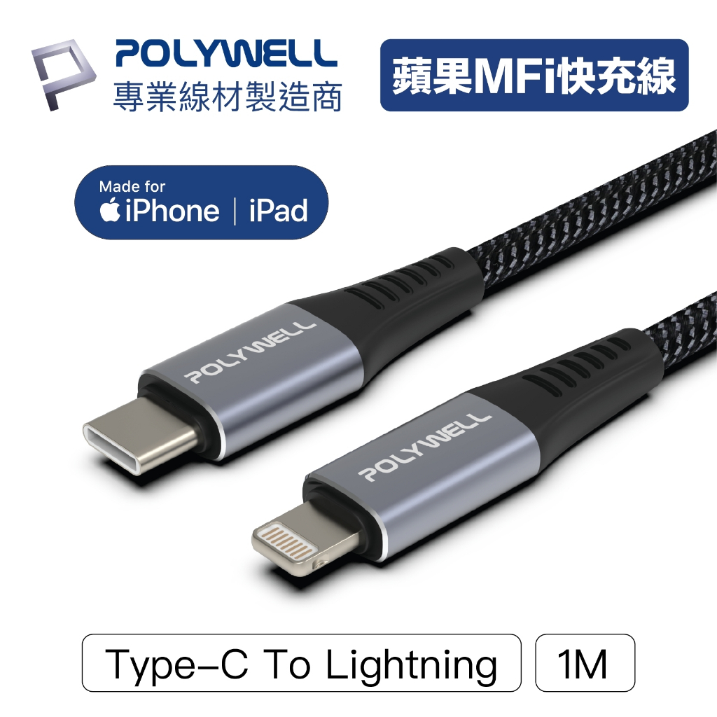 POLYWELL Type-C Lightning MFi PD 快充線 充電線 iPhone 蘋果 P4 P5