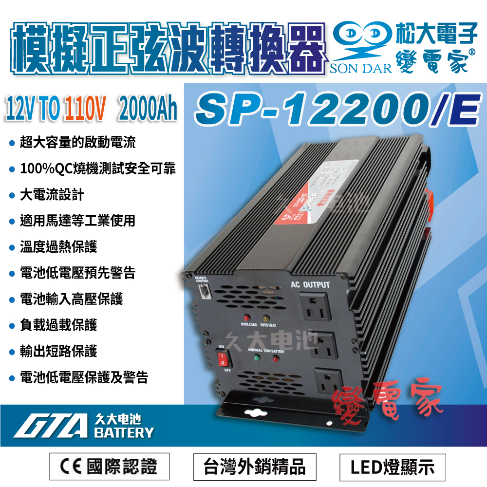 ✚久大電池❚變電家 SP-12200/E 模擬正弦波電源轉換器 12V轉110V  2000W