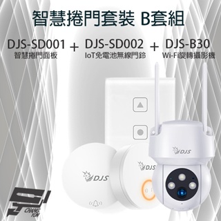 昌運監視器 智慧捲門套裝 DJS-SD001 智慧捲門面板+DJS-SD002 無線門鈴+DJS-B30 WIFI攝影機