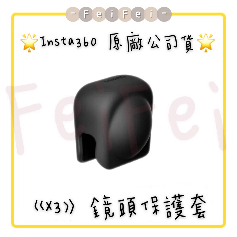 ［FeiFei］‼️台灣現貨‼️ Insta360 X3 鏡頭保護套 原廠公司貨