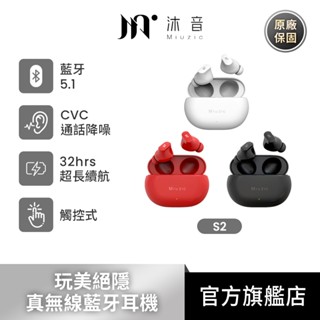 Miuzic沐音 Stylist S2玩美絕隱真無線藍牙耳機 藍芽5.1 CVC通話降噪 HiFi高音質 32小時續航