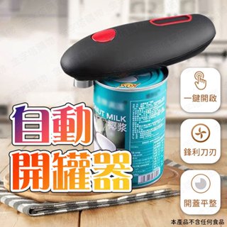 【🇹🇼試用多種罐頭！現貨免運 快速出貨】開罐器 開罐神器 罐頭開罐器 電動開罐器 開蓋器 開罐頭神器 開罐頭器
