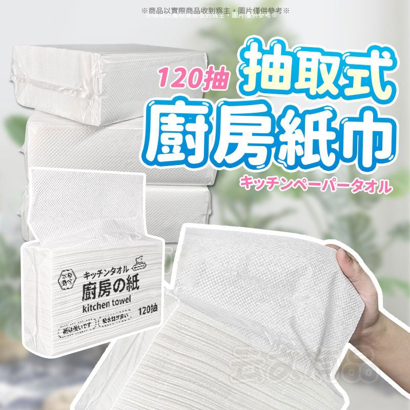 抽取式擦手紙 120抽🥦抽取式廚房紙巾 懶人抹布 吸油紙巾 洗碗巾 擦手巾 廚房紙  擦手紙 擦拭紙 一次性紙巾 洗碗布