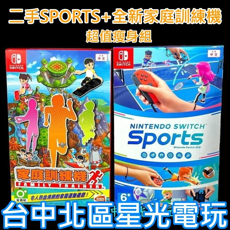 二館【NS原版片】二手 Switch Sports 任天堂運動 + 全新 家庭訓練機【中文版 中古二手商品】台中星光電玩