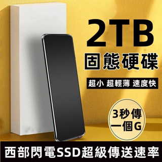 【新款上市】2TB大容量行動硬碟 高速傳輸硬碟 高速SSD移動固態硬盤 便攜方便 外接硬碟 type-c接口 不丟文檔！