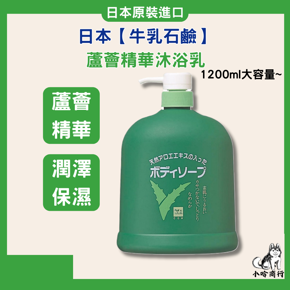 日本【牛乳石鹼】蘆薈精華沐浴乳 1200ml 大容量 沐浴乳 保濕沐浴乳 蘆薈 牛乳石鹼沐浴乳 好市多 小哈商行