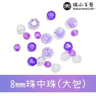 【瑞山手藝】壓克力/切角圓珠/珠中珠-8mm(大包)-台灣製