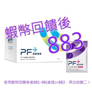 免運含稅10%蝦幣 百仕可 PF+ 運動營養 分離乳清蛋白粉 阿薩姆紅茶 30公克 X 24包#139676