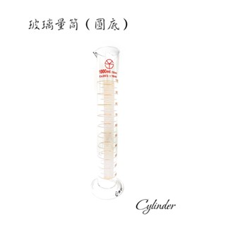 臺製玻璃量筒 實驗室量筒 圓形底座 1000/2000ml 含稅