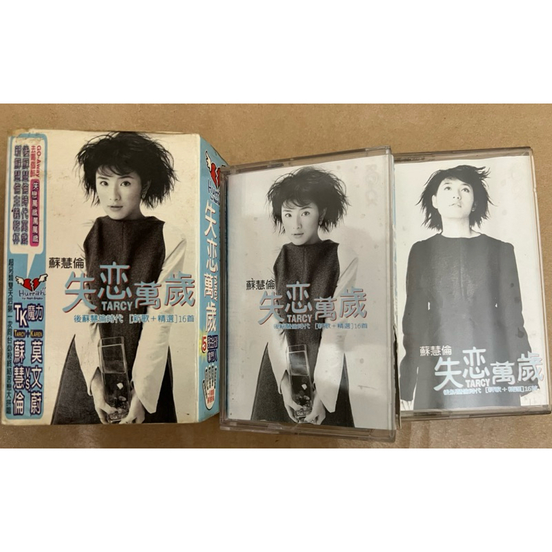 蘇慧倫-失戀萬歲📼新歌精選雙卡帶1998年出版,16首經典