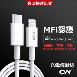 CW頂級MFI認證充電線 PD快充線 Type C傳輸線Usb適用iPhone 15 Apple蘋果Lightning