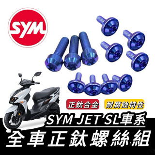 SL 158【現貨🔥正鈦螺絲】SYM JET SL 螺絲 鈦螺絲 全車螺絲 三陽 JET SL 後照鏡 改裝 精品