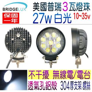 美國普瑞燈珠 27w 工作燈 新型外殼 27瓦 LED 厚款白光大燈 不干擾無線電 照明燈 倒車燈 探照燈 輔助燈~必得