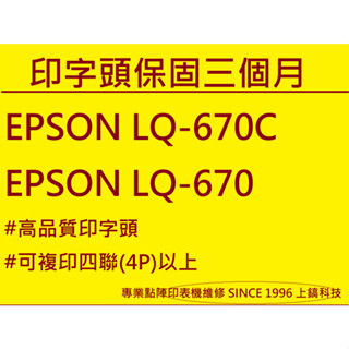 高品質原廠印字頭翻新 中古 印字頭 列印頭 EPSON LQ670 LQ670C 不勾色帶耐用 點陣式印表機針頭